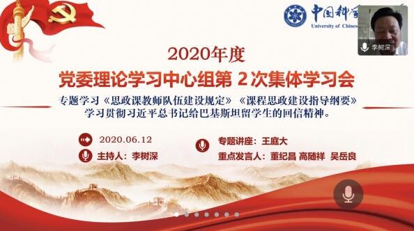 国科大党委中心组举行2020年第二次集体学习研讨